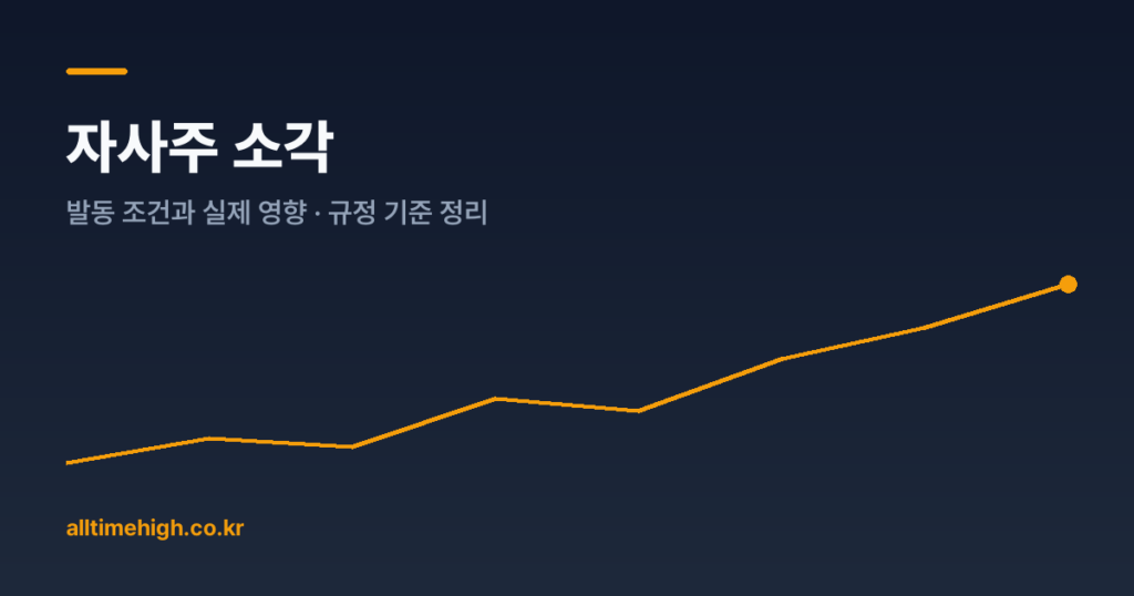 자사주 소각