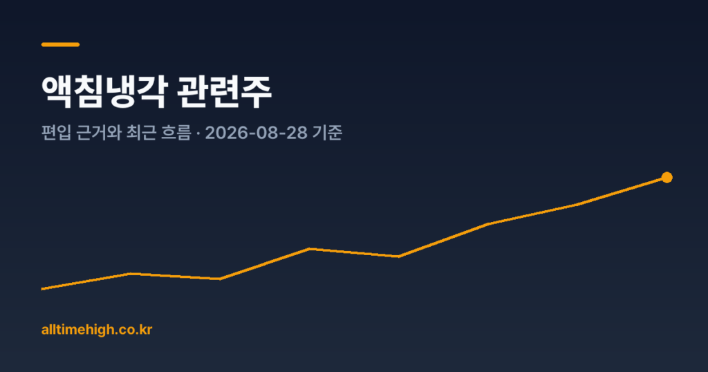 액침냉각 관련주