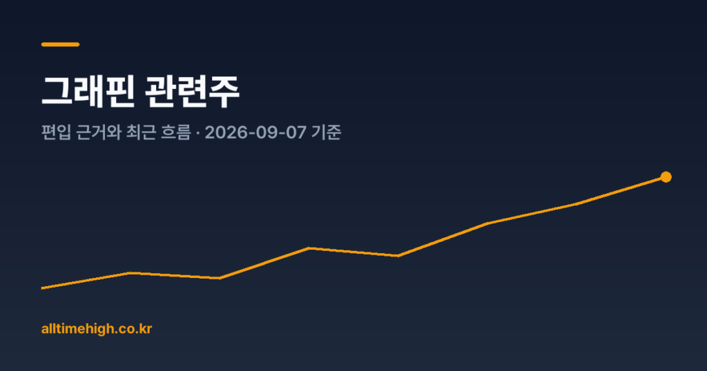 그래핀 관련주
