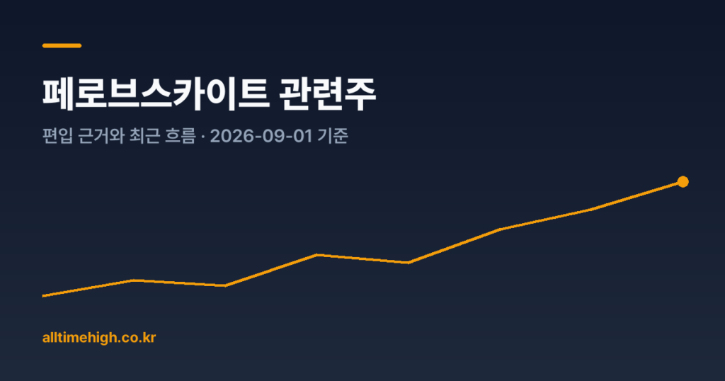 페로브스카이트 관련주