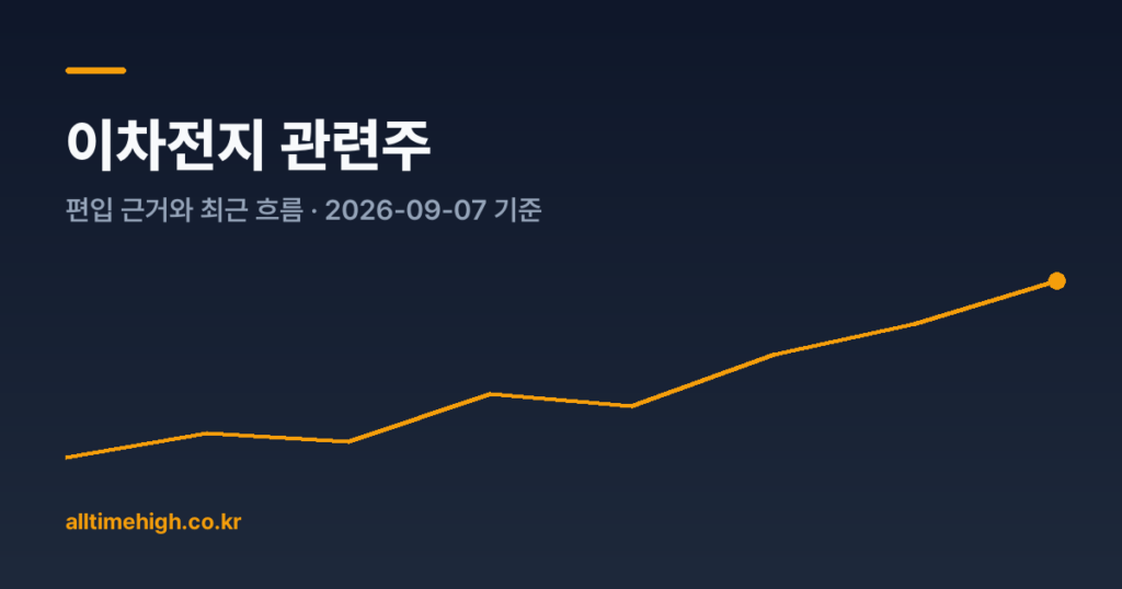 이차전지 관련주