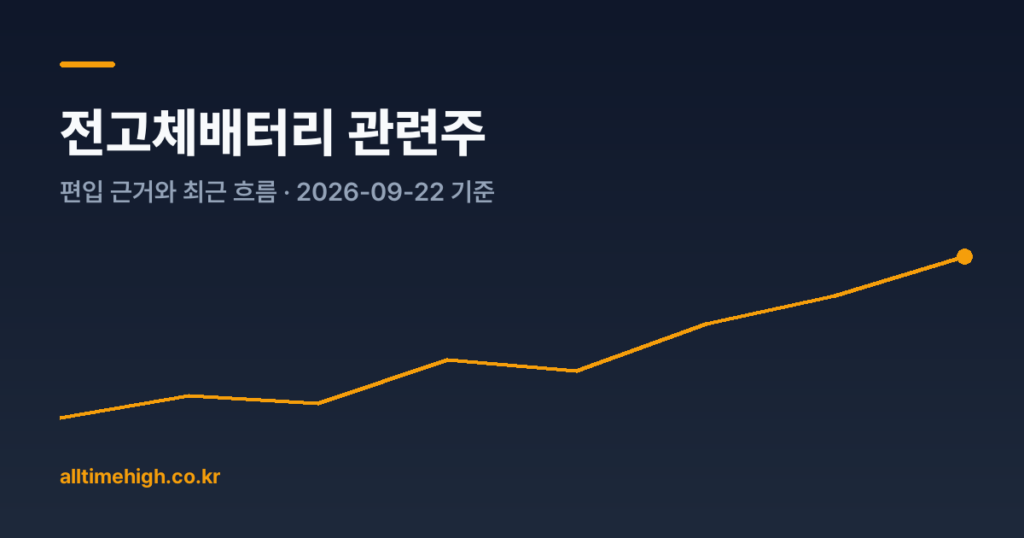 전고체배터리 관련주
