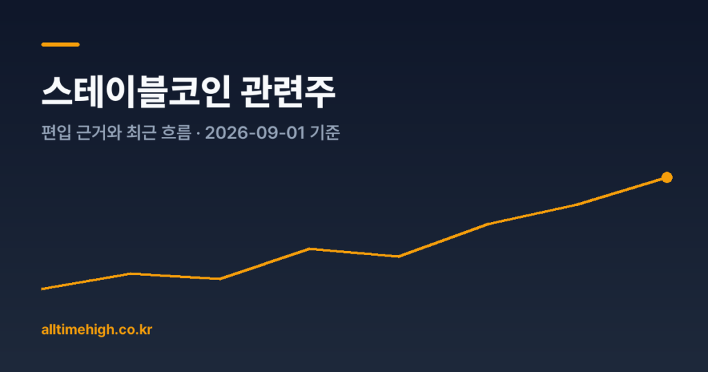스테이블코인 관련주