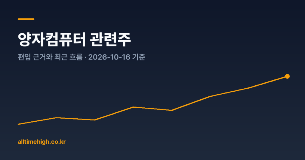 양자컴퓨터 관련주